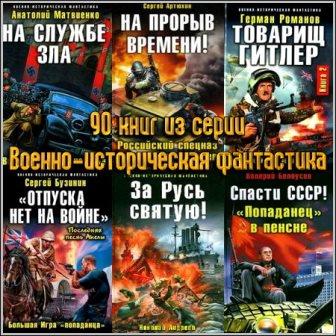 Читать попаданцы в ссср. Военно-историческая фантастика попаданец в пенсне. Военно-историческая фантастика Герман Романов. Книжная серия военно историческая фантастика. Попаданцы товарищ Гитлер.